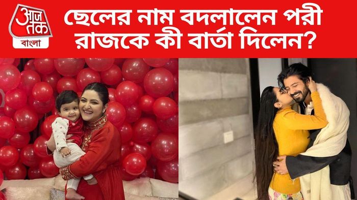 ছেলের নাম বদলালেন পরীমণি