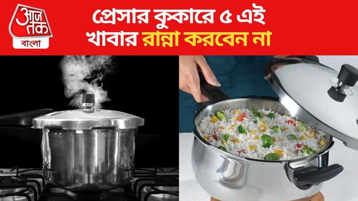 প্রেসার কুকারে এই ৫ জিনিস রান্না করবেন না, শরীরে বিষ ঢুকবে