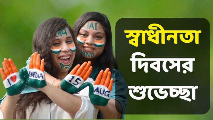 স্বাধীনতা দিবসের শুভেচ্ছা