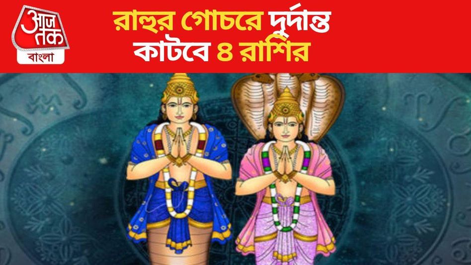 মিলবে রাহুর অপার কৃপা, অক্টোবর পর্যন্ত এই ৪ রাশির দুর্দান্ত কাটবে মিলবে রাহুর অপার কৃপা, অক্টোবর পর্যন্ত এই ৪ রাশির দুর্দান্ত কাটবে