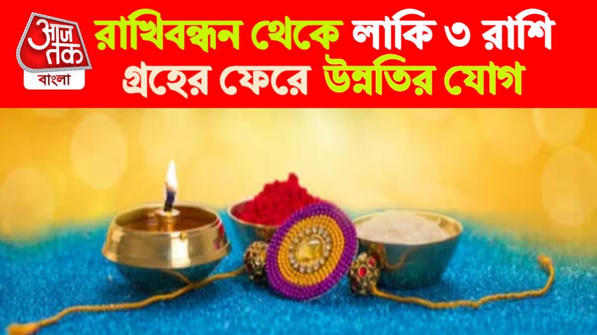 Rakhi Rashifal। রাখিবন্ধন রাশিফল।