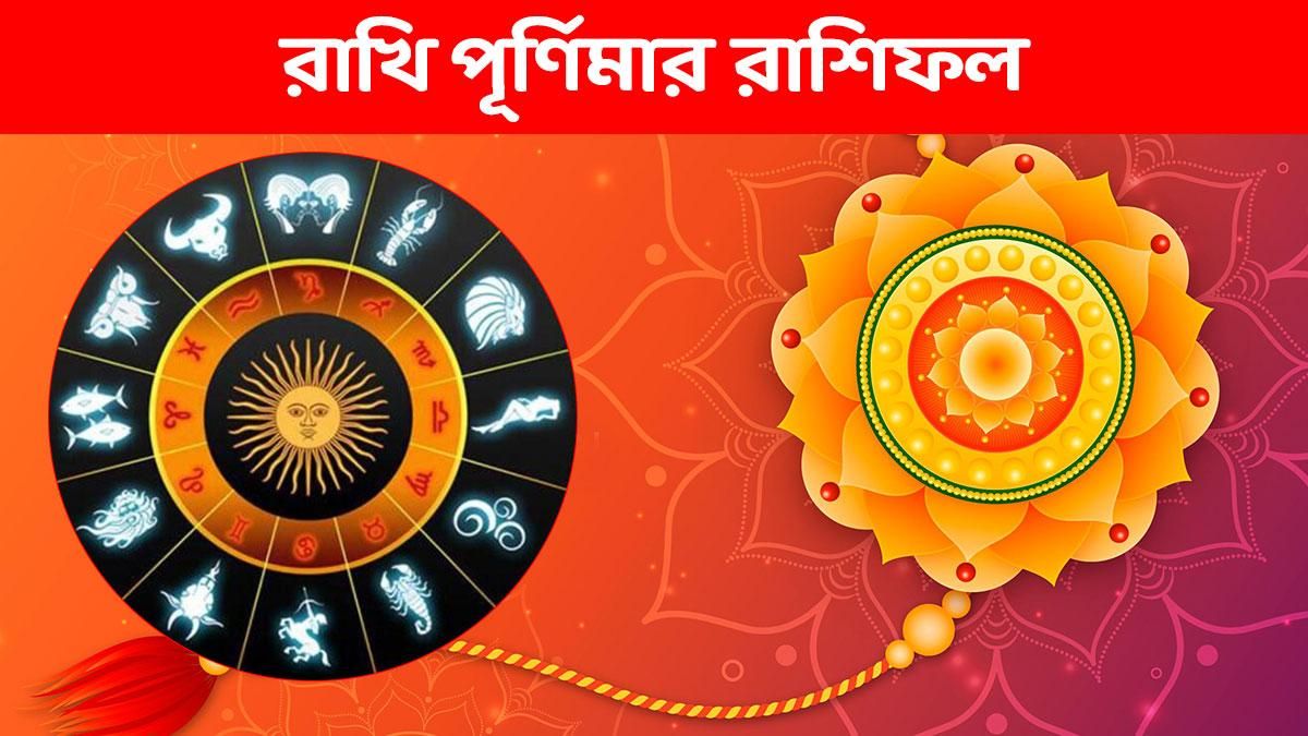 রাখি পূর্ণিমার রাশিফল     