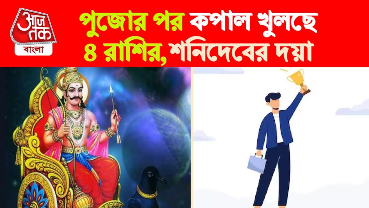 Shani Lukcy Zodiac Signs। শনির লাকি রাশি।