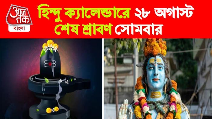 Sawan Somwar Rashifal। শ্রাবণ সোমবার রাশিফল।