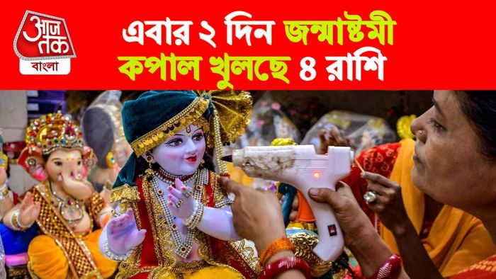 janmashtami horoscope। জন্মাষ্টমী রাশিফল।
