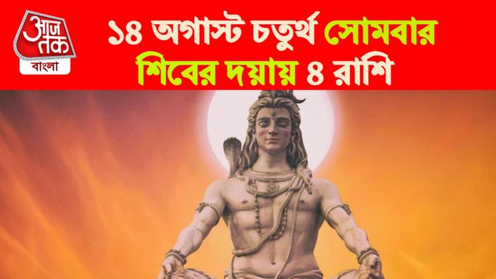 Sawan Somwar Rashifal। শ্রাবণের চতুর্থ সোমবারের রাশিফল।