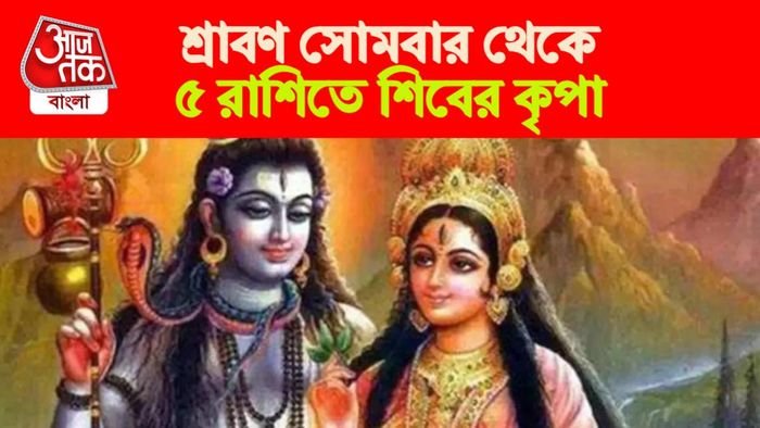Sawan Somwar Rashifal। শ্রাবণ সোমবার রাশিফল।