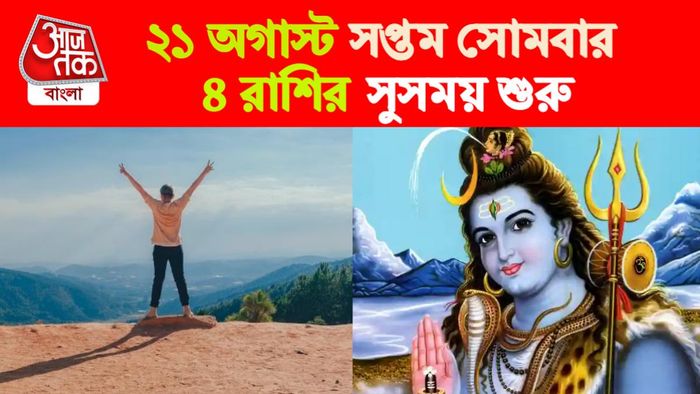 Sawan Somwar Rashifal। শ্রাবণ সোমবার রাশিফল।