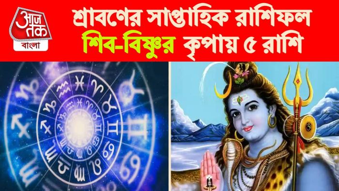 শ্রাবণের চতুর্থ সপ্তাহের রাশিফল।