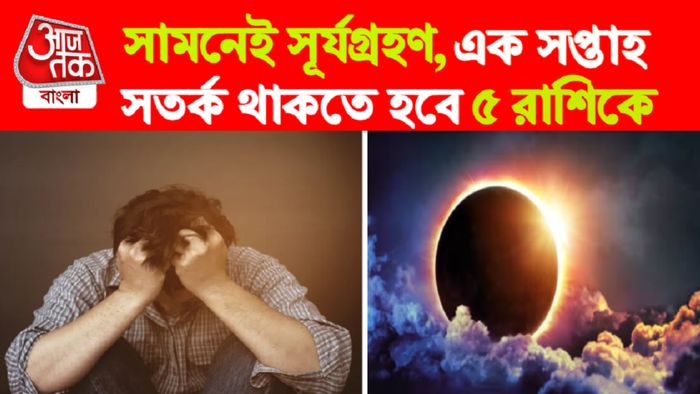 Surya Grahan Rashifal। সূর্যগ্রহণ রাশিফল।