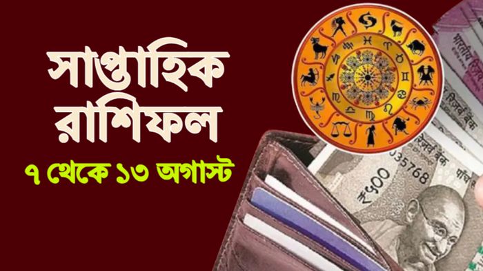 সাপ্তাহিক রাশিফল