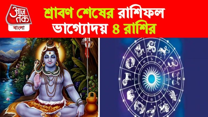 Sawan End Rashifal। শ্রাবণ শেষের রাশিফল।