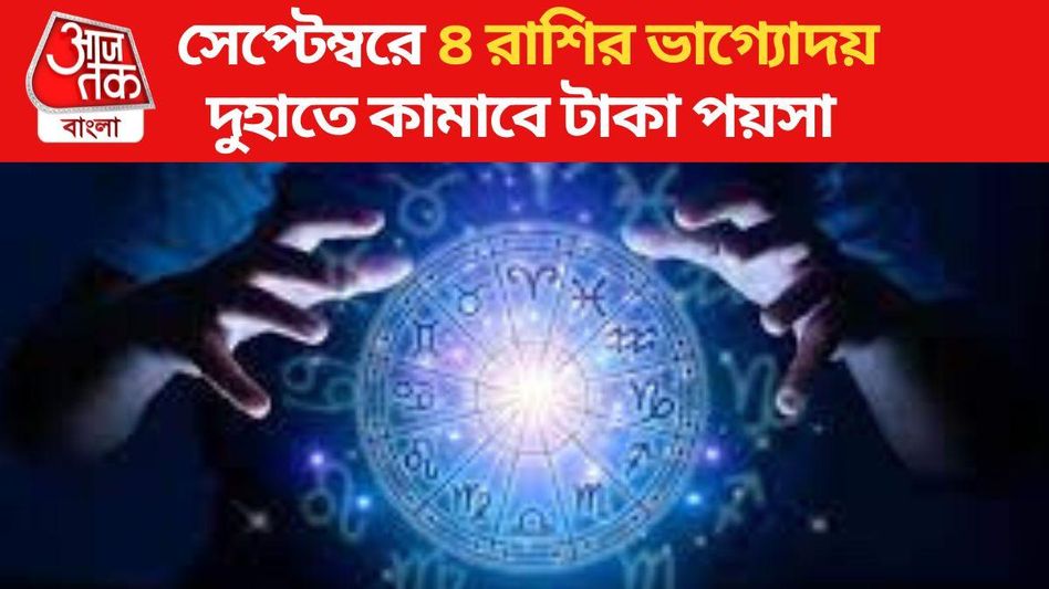 সেপ্টেম্বরে এই ৪ রাশির ভাগ্য সূর্যের মতো চমকাবে, সম্পদের বৃষ্টি হবে সেপ্টেম্বরে এই ৪ রাশির ভাগ্য সূর্যের মতো চমকাবে, সম্পদের বৃষ্টি হবে