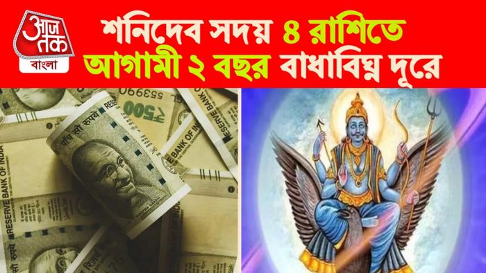 Shani Rashifal। শনি রাশিফল।