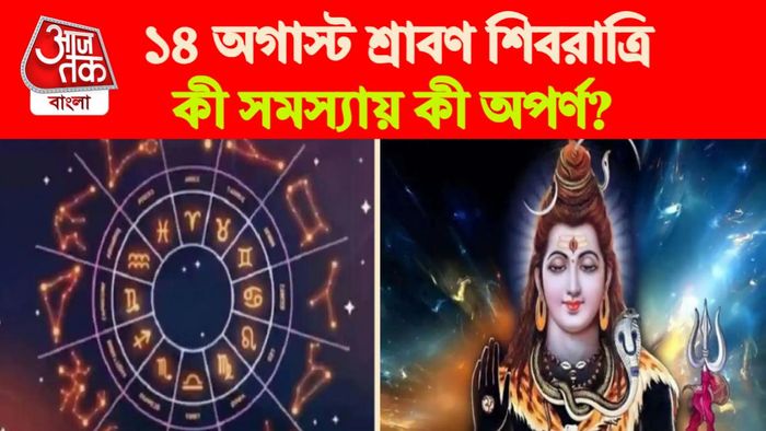 Sawan Shiv Ratri Rashifal। শ্রাবণ শিবরাত্রি রাশিফল।