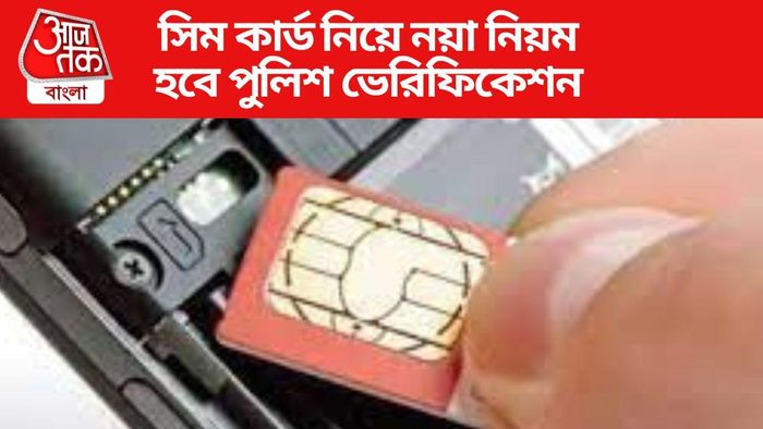 সিম কার্ড নিয়ে নয়া নিয়ম কেন্দ্রের, না মানলে ১০ লক্ষ টাকা জরিমানা