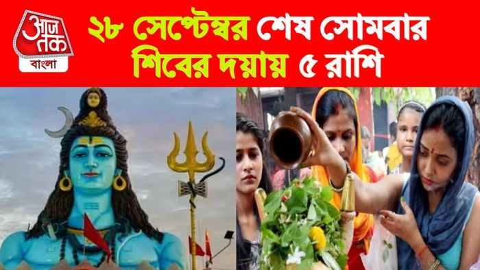 Sawan Last Somwar Rashifal। শ্রাবণের শেষ সোমবারের রাশিফল।