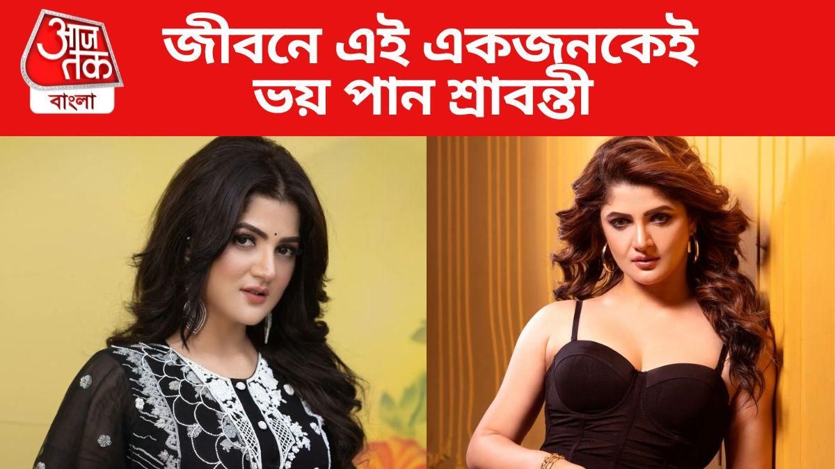 শ্রাবন্তীর পার্টি করাও পছন্দ করে না, কাকে যমের মতো ভয় পান অভিনেত্রী? শ্রাবন্তীর পার্টি করাও পছন্দ করে না, কাকে যমের মতো ভয় পান অভিনেত্রী?
