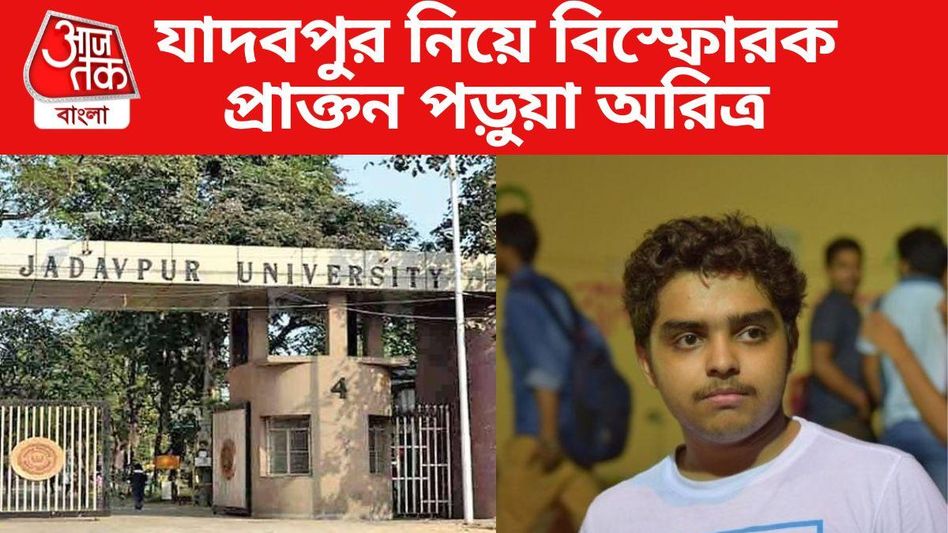 'র্যাগিং নিয়ে বরাবরই উদাসীন যাদবপুর,' বিস্ফোরক JU-প্রাক্তনী টলিউডের অরিত্র 'র্যাগিং নিয়ে বরাবরই উদাসীন যাদবপুর,' বিস্ফোরক JU-প্রাক্তনী টলিউডের অরিত্র