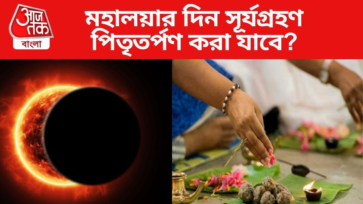 সূর্যগ্রহণের দিন মহালয়া