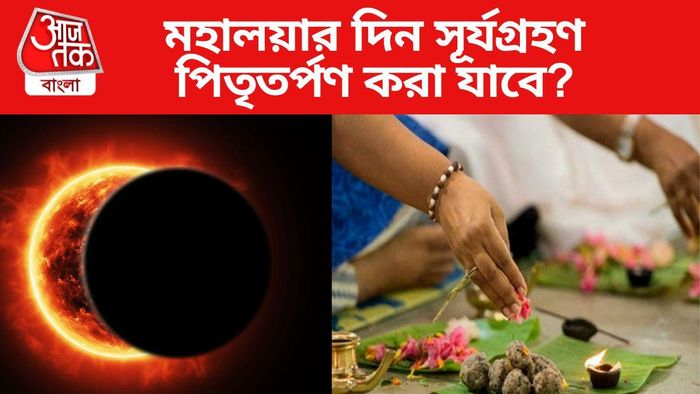 সূর্যগ্রহণের দিন মহালয়া