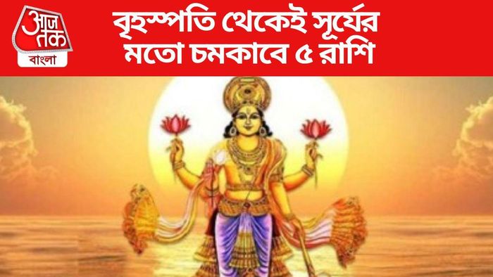 ১ বছর পর সূর্য ফিরছেন নিজের রাশিতে, এই ৫ রাশির ভাগ্য ভাগ্য উজ্জ্বল হবে