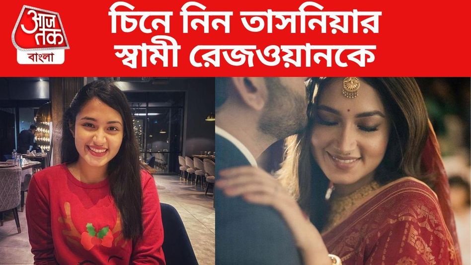 হঠাৎই বিয়ে সারলেন 'কারাগার' খ্যাত তাসনিয়া, তাঁর স্বামীকে চিনে নিন হঠাৎই বিয়ে সারলেন 'কারাগার' খ্যাত তাসনিয়া, তাঁর স্বামীকে চিনে নিন