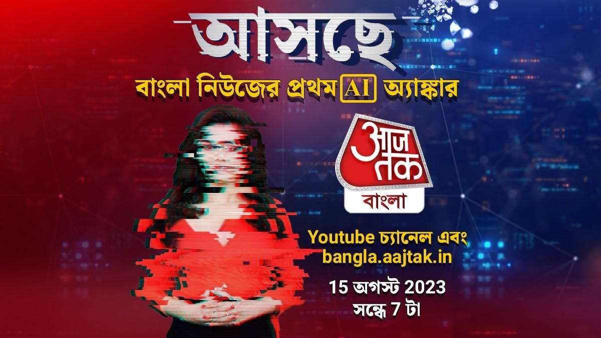 বাংলা নিউজে প্রথম AI অ্যাঙ্কর, খবর পাঠে বিপ্লব আনছে 'আজতক বাংলা'