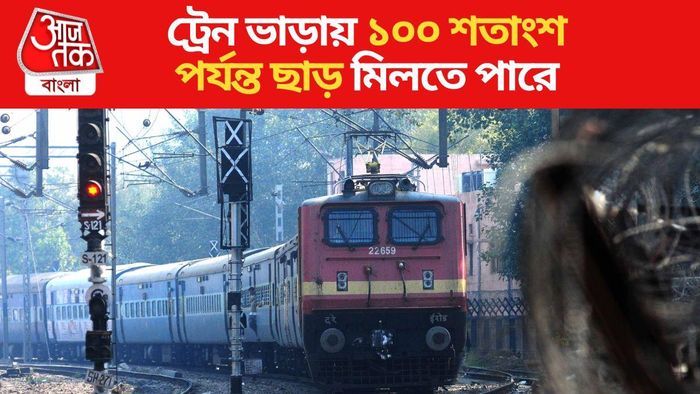 মেল-এক্সপ্রেস ট্রেনের ভাড়ায় অনেক ছাড় পান এই লোকেরা, কারা কারা? তালিকা দেখুন