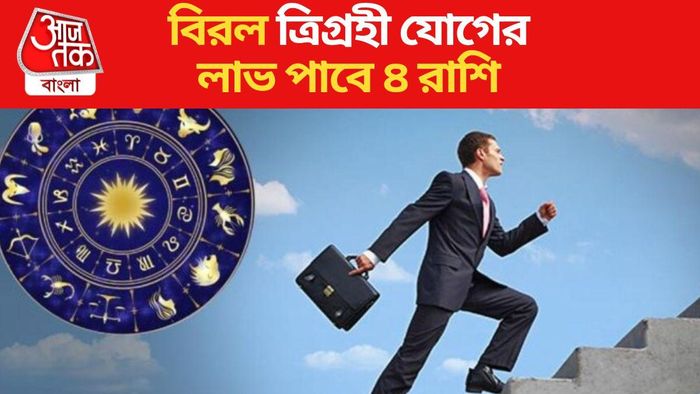 ত্রিগ্রহী যোগ ২০২৩