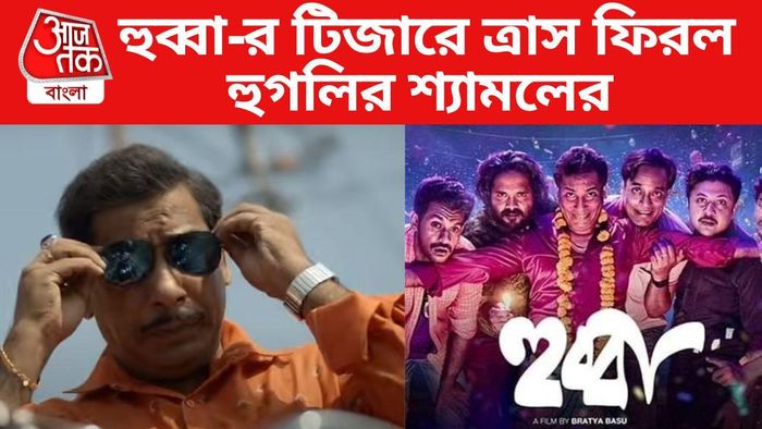 হুব্বা-র টিজার প্রকাশ্যে