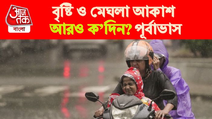 West Bengal Weather Forecast। আবহাওয়ার পূর্বাভাস।
