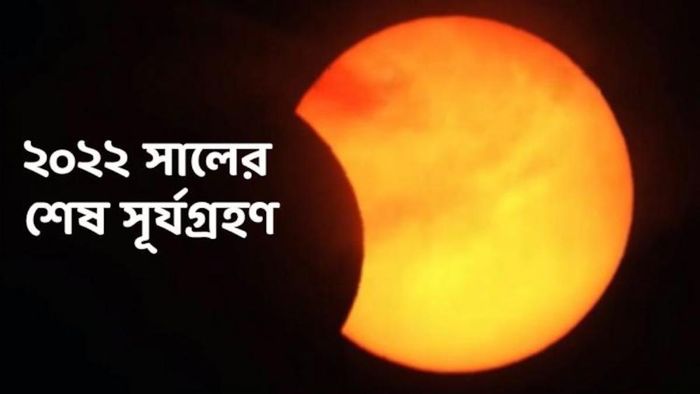 বছরের শেষ সূর্যগ্রহণ কবে, কখন? কয়েকটি রাশিকে সাবধান থাকতে হবে