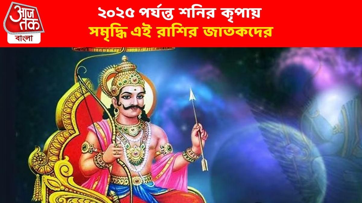 শনির সুনজরে রয়েছে এই ৪ রাশি, ২০২৫ পর্যন্ত শুধুই সাফল্য