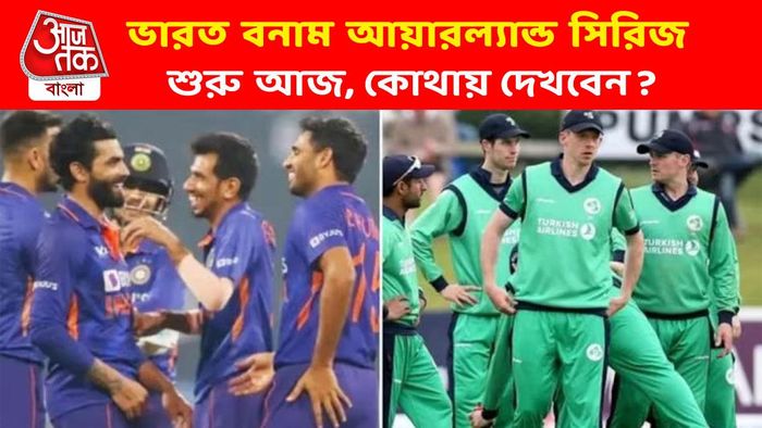 ভারত বনাম আয়ারল্যান্ডের সিরিজি শুরু আজ, খেলা দেখতে পাবেন?