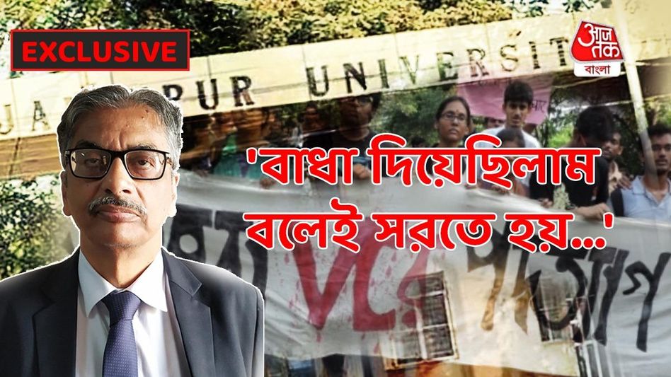 'এজন্যই ক্যাম্পাসে নেশা, বহিরাগত ঢোকা বন্ধ করতে চেয়েছিলাম', বিস্ফোরক প্রাক্তন উপাচার্য 'এজন্যই ক্যাম্পাসে নেশা, বহিরাগত ঢোকা বন্ধ করতে চেয়েছিলাম', বিস্ফোরক প্রাক্তন উপাচার্য