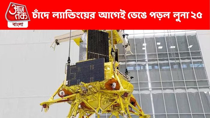 বড় ধাক্কা রাশিয়ার, চাঁদের মাটি ছোঁয়ার আগেই ভেঙে পড়ল ‘চন্দ্রযান’ লুনা