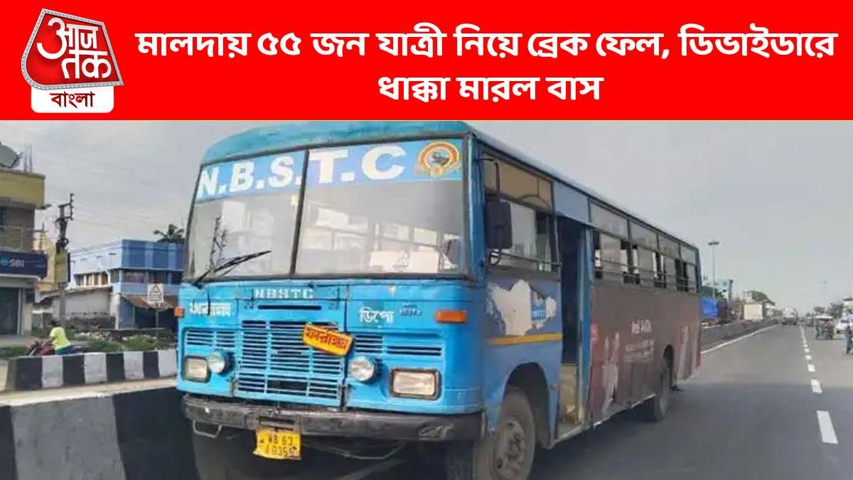 ৫৫ যাত্রী নিয়ে মালদায় ব্রেক ফেল করল NBSTC-র বাস, ডিভাইডারে ধাক্কা
