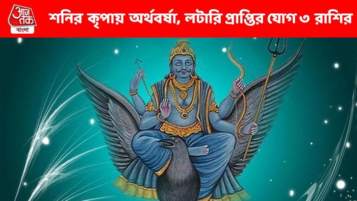 ফাটকা লাভের যোগ ৩ রাশির