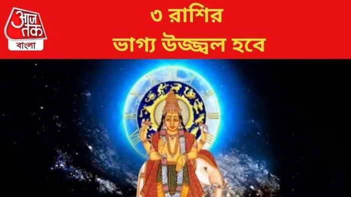 শুরু হয়েছে মহাযোগ, ২০২৪ পর্যন্ত দু'হাতে রোজগার করবে ৩ রাশি