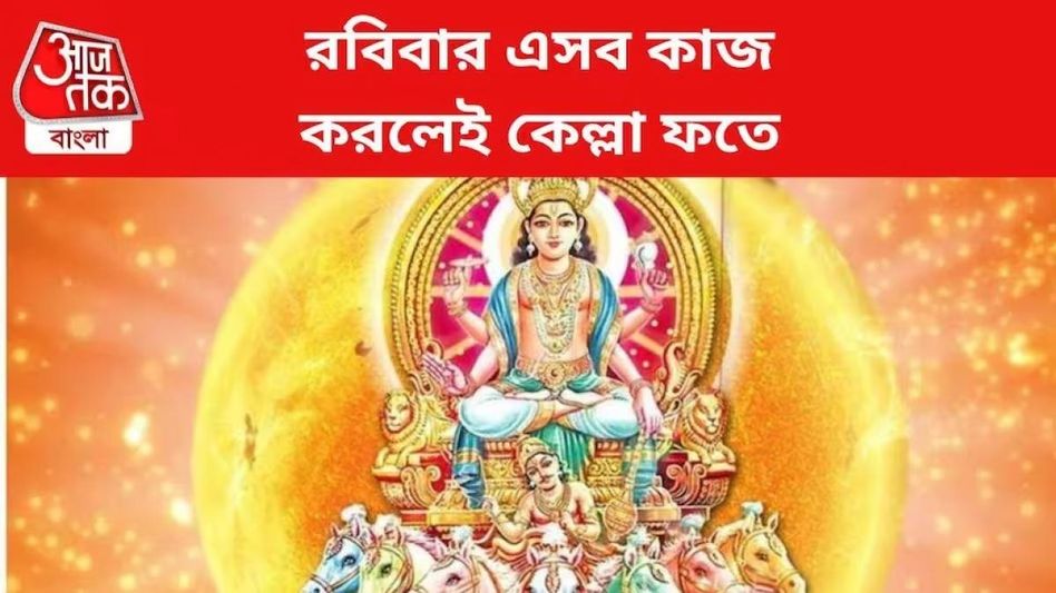 রবিবারই শুরু করুন এই উপায়, সূর্যের কৃপায় মিলবে টাকা-নাম-যশ রবিবারই শুরু করুন এই উপায়, সূর্যের কৃপায় মিলবে টাকা-নাম-যশ