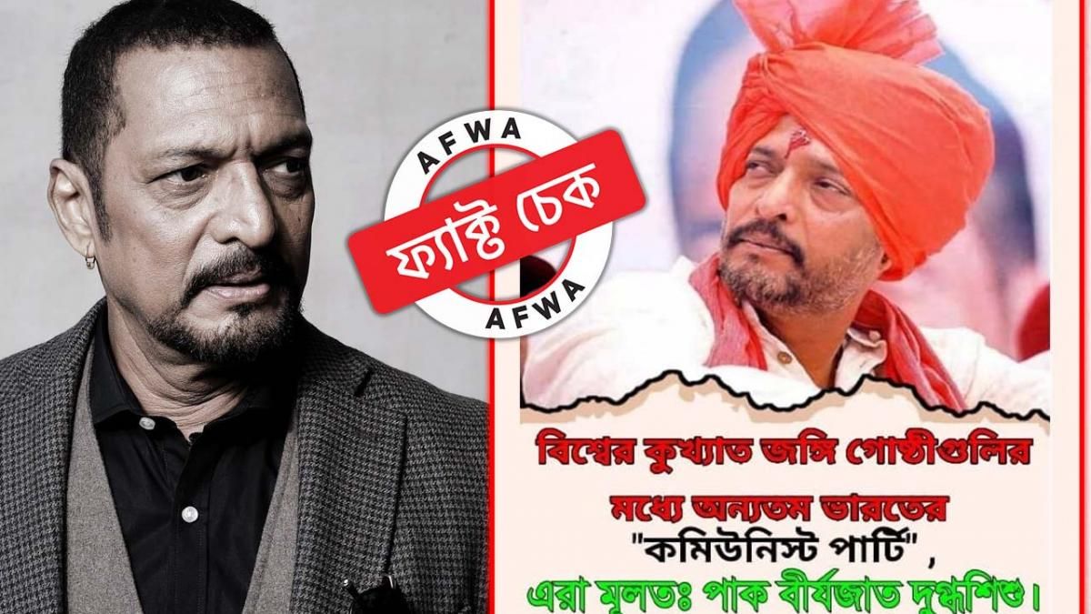 ভারতের কমিউনিস্ট পার্টিকে 'জঙ্গি সংগঠন' বলেছেন নানা পাটেকর?