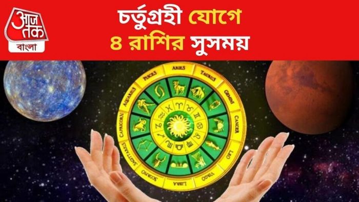 চতুর্গ্রহী যোগে আজ থেকে আচমকা অর্থ-সমৃদ্ধি বাড়বে ৪ রাশির