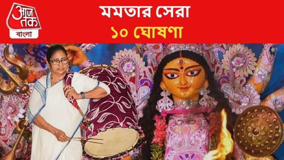 দুর্গাপুজো নিয়ে মমতার ১০ ঘোষণা, যেগুলো জেনে রাখা জরুরি দুর্গাপুজো নিয়ে মমতার ১০ ঘোষণা, যেগুলো জেনে রাখা জরুরি