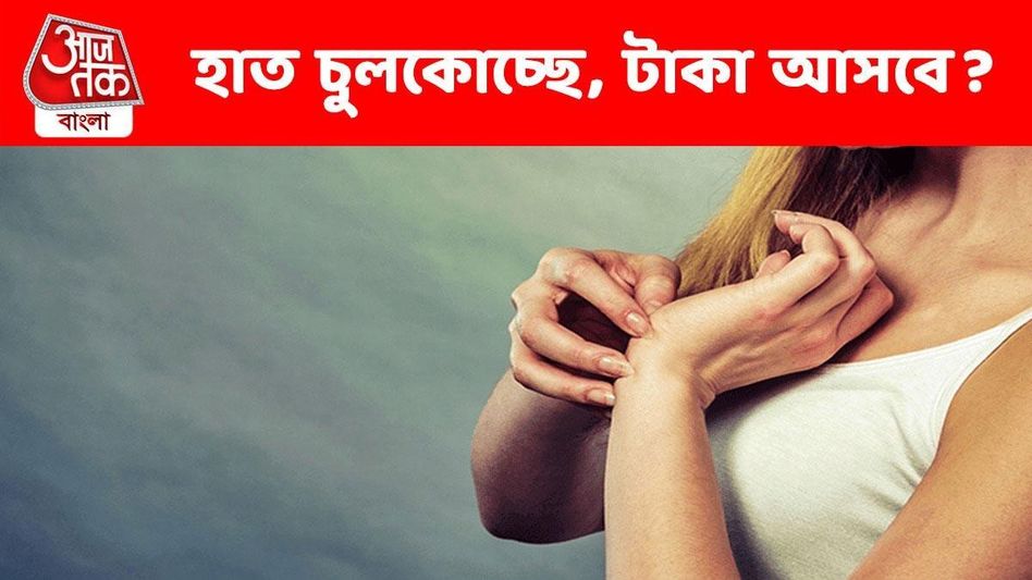 হাত-পা চুলকোলে টাকা আসে, নিয়মটি হল... হাত-পা চুলকোলে টাকা আসে, নিয়মটি হল...