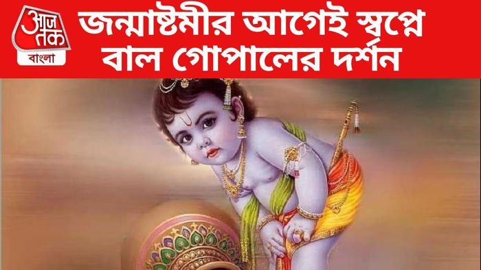 জন্মাষ্টমীর আগে নাড়ু গোপালের স্বপ্ন কীসের ইঙ্গিত
