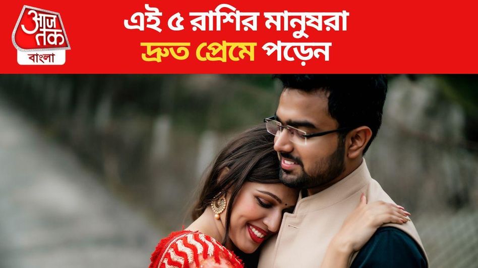 এই ৫ রাশির মানুষরা দ্রুত প্রেমে পড়েন, আপনারও কি তাই হয়? এই ৫ রাশির মানুষরা দ্রুত প্রেমে পড়েন, আপনারও কি তাই হয়?
