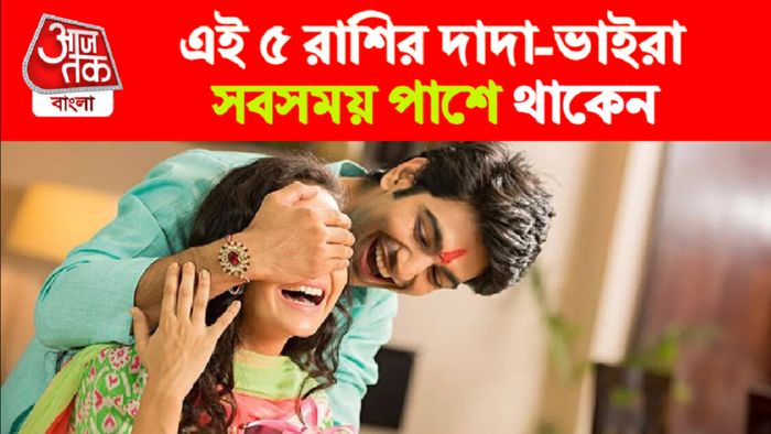 Best Brothers According To Zodiac। রাশি অনুযায়ী সেরা ভাই-দাদা।