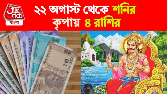 Shani Rashifal। শনির রাশিফল।