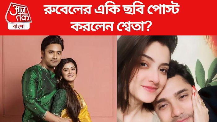 শ্বেতা-রুবেল